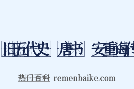 旧五代史·唐书·安重诲传是什么意思的图片